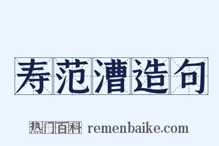 寿范漕造句是什么意思的图片